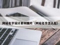 老河口网站名字设计素材图片（网站名字怎么起）